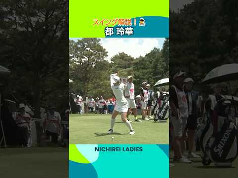【都玲華】スイングをスローで観察👀 | ニチレイレディス - Round1
