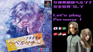 【おそらく単発】今だからこそ、女神異聞録ペルソナをプレイ【Persona 1】