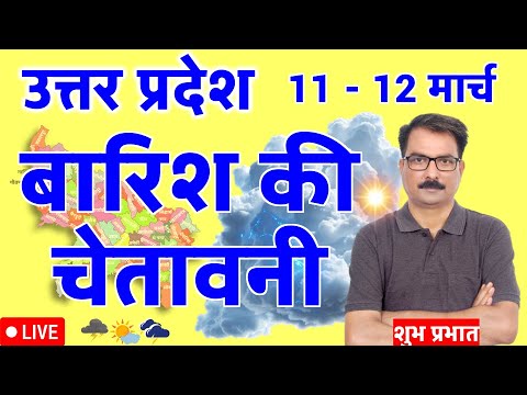 UP Weather Update: 11 March 2026 | उत्तर प्रदेश मौसम विभाग की चेतावनी | Aaj Ka Mausam UP | UP Mausam