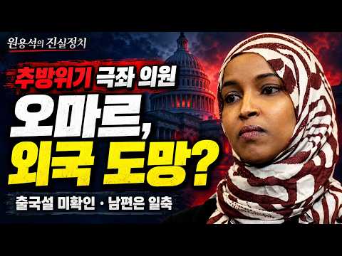 추방위기 극좌 의원 오마르, 외국 도망?