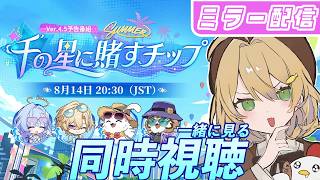【同時視聴/ミラー有】Ver.4.5「千の星に賭すチップ」見る！  l #崩壊スターレイル