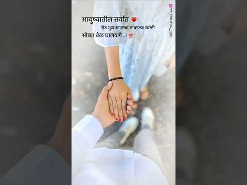 आयुष्यातील सर्वात मोठ.... #short #ytshorts #love #explore #status #marathi #shayari #trending #viral