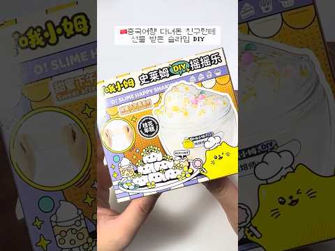 친구한테 선물 받은 슬라임🇨🇳 #<strong>slime</strong>