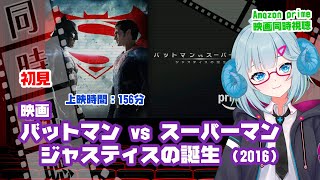 同時視聴「バットマン vs スーパーマン　ジャスティスの誕生」（2016）上映時間：152分◆初見◆ザック・スナイダー、ベン・アフレック、ヘ