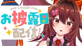 リア新Live2Dモデルお披露目配信🎉2年越しの想いを込めて、新しい私を届けます♫