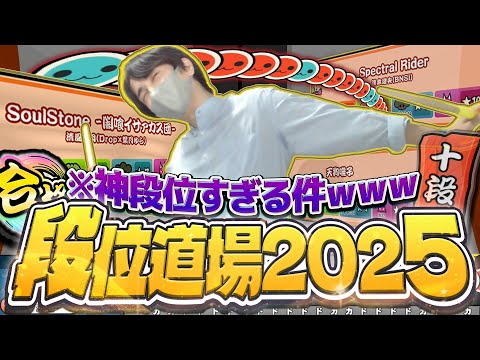【段位道場2025】新段位スタート!ボス曲が神譜面すぎて今年はマジで楽しい件wwww【太鼓の達人ニジイロVer.】#1