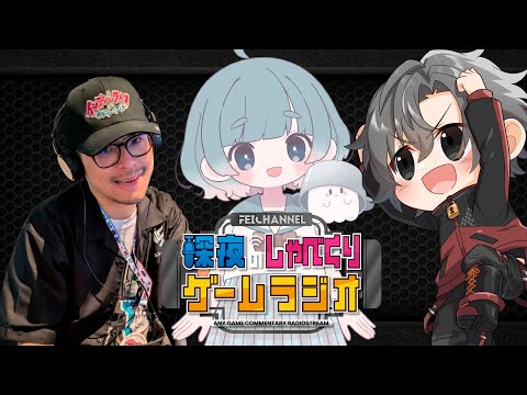 【深夜のゲームラジオ】ゲスト:壬來屋トイ & ご当地団隊!Vきゃらンジャー『おばけのいな』さん 【2025/9/15】