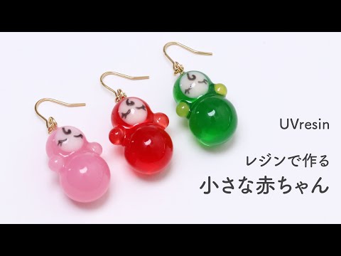 【UVレジン】小さな赤ちゃんをレジンで作ってみた