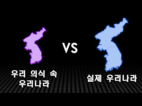 세계지도에 숨겨진 불편한 진실들