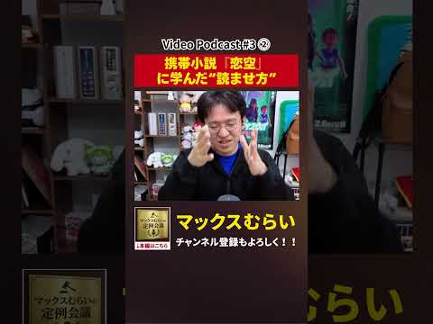 「恋空」から学んだこと 【切り抜き】#3−2 #shorts #マックスむらい #podcast #ラジオ #恋空 #携帯小説
