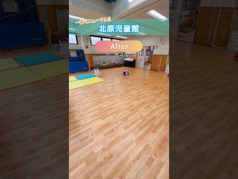 北原児童館ビフォーアフター