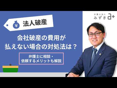 会社破産の費用が払えない場合はどうすれば良い?対処方法や弁護士に相談するメリット