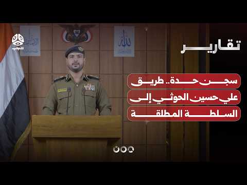 سجن حدة.. طريق علي حسين الحوثي إلى السلطة المطلقة