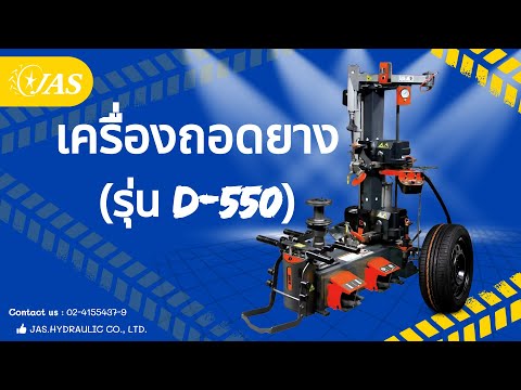 รีวิว：เครื่องถอดยางรุ่นD550