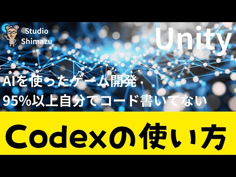 AIを使ったゲーム開発！Codexとは？使い方/導入.　今の開発の95%はAIに作業してもらっています