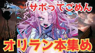 本を集めようね【#グランブルーファンタジー  】   ＃Vtuber　#ゲーム実況 　#グラブル 　#グランブルーファンタジー ＃ランサーオ