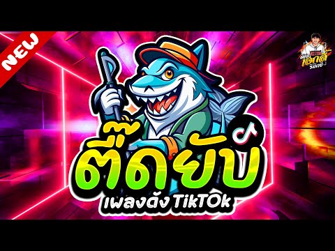 เพลงดังTIKTOK★ตื๊ดยับโคตรมั