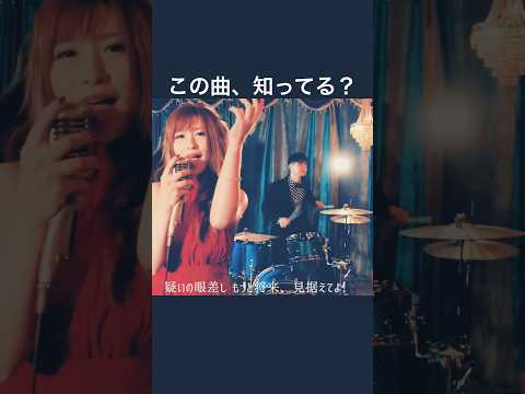 この曲、知ってる？　#shorts  #成瀬心美　#mezcolanza  #メスコランサ　#シュラシュラバー  #サビ　#コメント歓迎  #オリジナル曲  #ライブバンド  #邦ロック #ピアノ