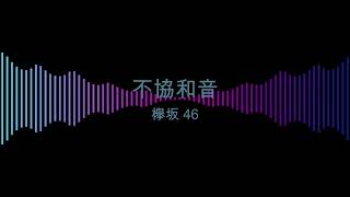 【生歌で】不協和音／欅坂 46【歌ってみた】#shorts