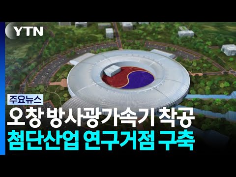 오창 방사광가속기 본격 착공...첨단산업 연구거점 구축 / YTN