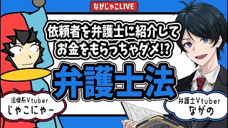【非弁提携】弁護士を紹介して紹介料を受け取ったらいけないのは何故?【弁護士法】