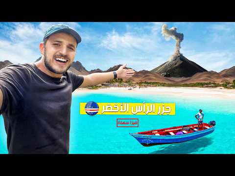 21 يوم في أعزل دولة إفريقية | الرأس الأخضر 🇨🇻 (وثائقي)