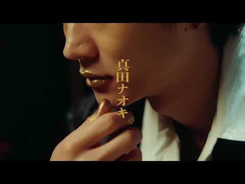 真田ナオキ「一匹狼のブルーズ」予告編（2025.8.7 20:00MVプレミア公開！）
