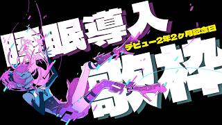 【#歌枠】寝る前に少しだけ、この歌を聴いて┆睡眠導入×作業BGM #karaoke 【MEDA / RK Music】