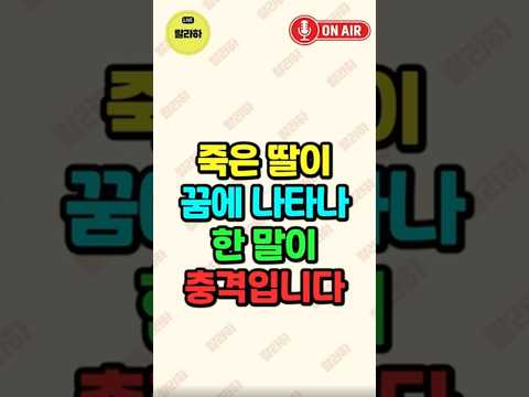 죽은 딸이 꿈에 나타나 한 말이 충격입니다!!!!                                      #랄라하의사연드라마 #사연라디오 #가족사연 #사연읽어주는여자