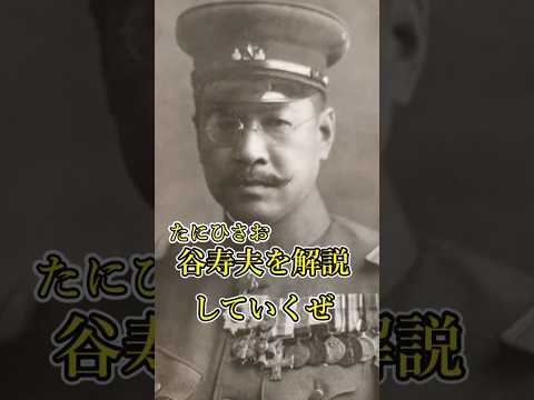 ゆっくり解説・谷寿夫 #日中戦争 #南京事件 #戦犯