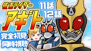 【同時視聴】仮面ライダーアギト 11話~12話同時視聴【Vtuber/蒼澄あすか】