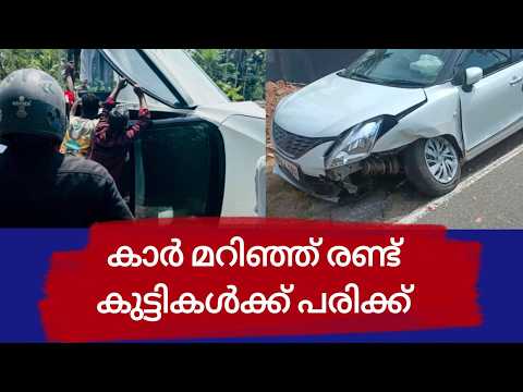 PUDUKADNEWS.com കാർ മറിഞ്ഞ് രണ്ട് കുട്ടികൾക്ക് പരിക്ക്