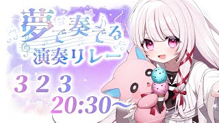 【 #夢で奏でる演奏リレー 】アコギ弾き語りでまったり癒します♡歌うゆるふわロリサイボーグです！【 #323みすみ / #Vtuber  】