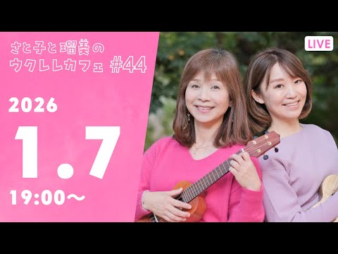 【YouTubeライブ】さと子と瑠美のウクレレカフェ vol.44　2026年1月7日（水）19：00〜