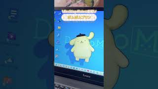 ポムポムプリン登場！｜Desktop Mate