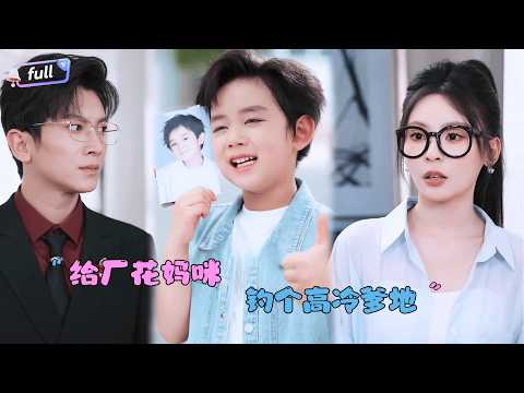 [MULTI SUB]✨《给厂花妈咪钓个高冷爹地》🎐路上撞见和他小时候一模一样的小孩？难道是五年前的女人......