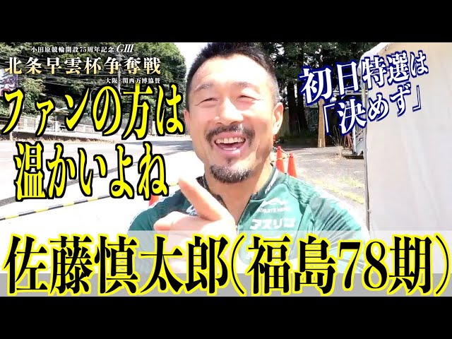 【小田原競輪・GⅢ北条早雲杯争奪戦】佐藤慎太郎「鹿児島、行くよ！」