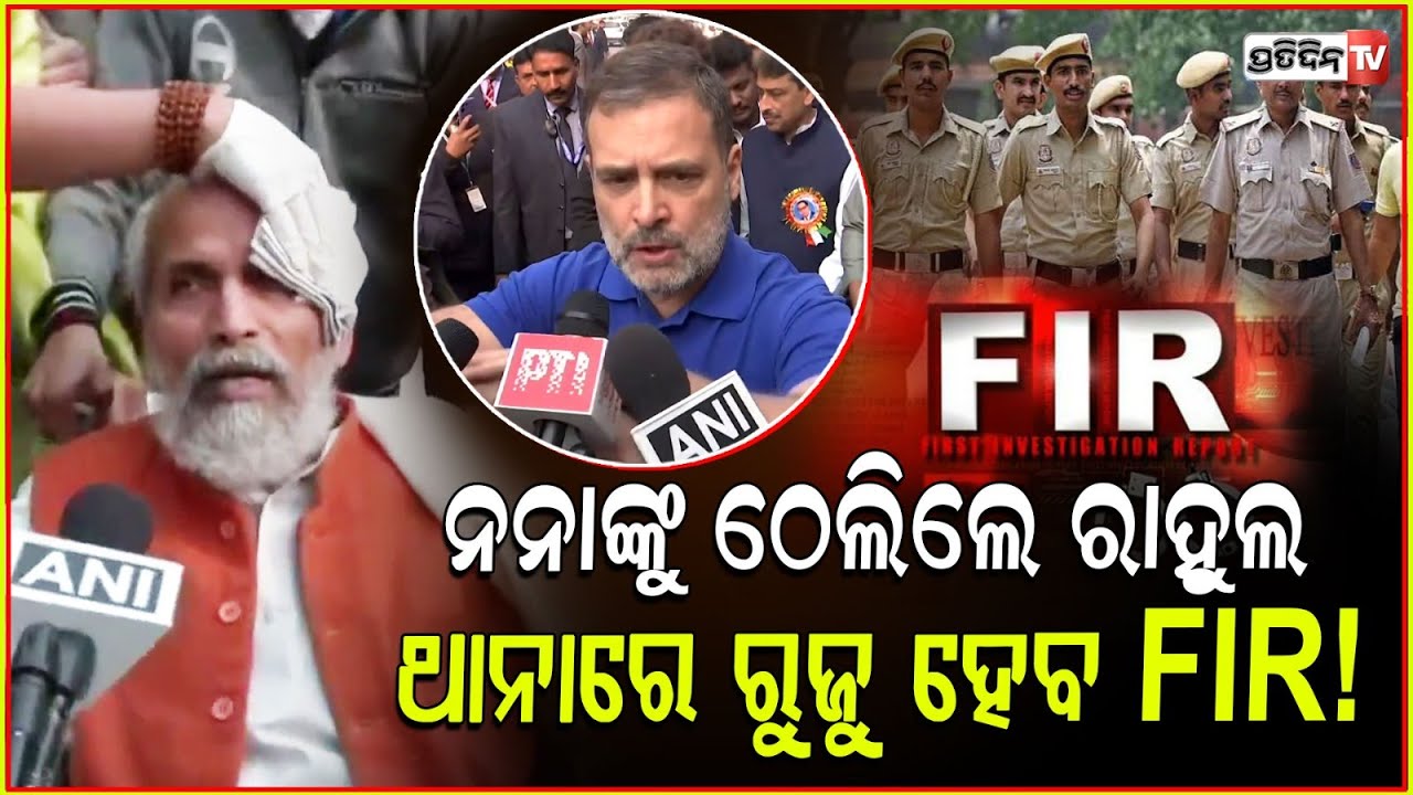 ଆହତ ହେଲେ ପ୍ରତାପ,ରାହୁଲଙ୍କ ନାରେ ଥାନାରେ ଏତେଲା ଦେଲା ବିଜେପି!BJP To File Police Case Against Rahul Gandhi