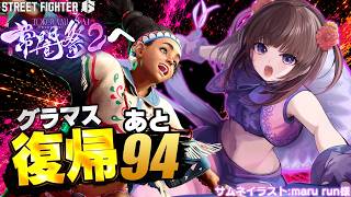 【 スト6 】負けない!MR1606~ 常闇祭までにグラマスに戻りたい！ リリーで勝てるコンボ＆立ち回りを目指す!  #200  【 ストリ