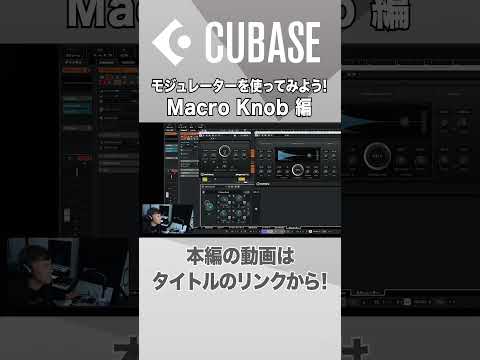 【Cubase解説動画切り抜き】モジュレーターを使ってみよう！ Macro Knob編　#shorts   #cubase  #dtm