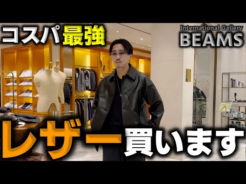 知る人ぞ知るビームスでコスパ最強のレザーを買う。【International Gallery BEAMS】