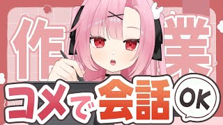 【コメント会話🆗】作業するからみんなでお話しよ～🎶【高校生VTuber】