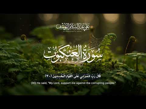 سورة العنكبوت | القارئ علي اليوسف | Surah Al-Ankabut