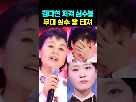 김다현 <strong>저격</strong> 심수봉 <strong>무대</strong> 실수 빵 터져