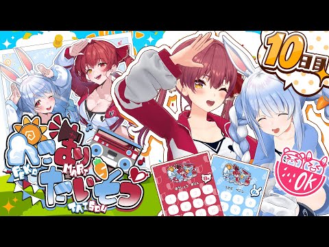 【＃ぺこマリ体操】ホロメン来るかな？実はマリン6周年です。10日目【ホロライブ/兎田ぺこら/宝鐘マリン】
