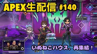 【ゲーム生配信】APEX#140