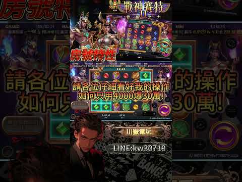【戰神賽特】V3.4.28_1地獄版的賽特還不知道怎麼打嗎?!這打法4000實測幾分鐘爆3X萬!!#atg #slot #戰神賽特 #賽特