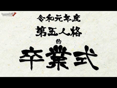 【第五人格】卒業式開催します。【IdentityⅤ】