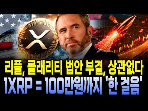 [리플XRP] <strong>미</strong> <strong>상원</strong> XRP 클래리티법안 49:50 부결, 진짜 목적은 따로 있었다 #리플 #XRP #암호화폐