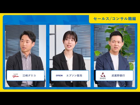 【セールス・コンサル職編】江崎グリコ、エプソン販売、武蔵野銀行|ワンキャリア仕事研究DAY(2025年10月配信)